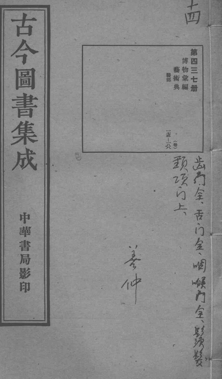 古今图书集成医部全录  第437册